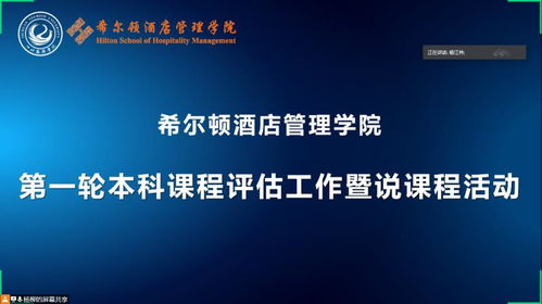 希爾頓酒店管理學院啟動首輪本科課程評估，聚焦酒店管理人才培養體系優化