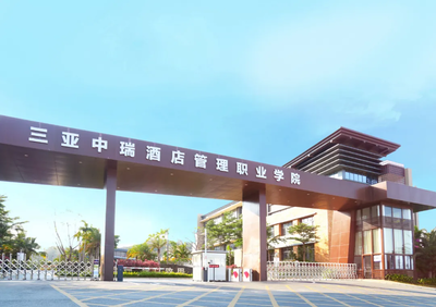 三亞中瑞酒店管理職業(yè)學(xué)院2021春季親子研學(xué)營 限時(shí)25席，開啟酒店管理探索之旅