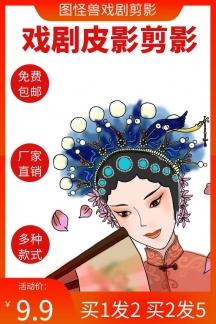 戲劇皮影剪影紅色狂歡日用百貨主圖