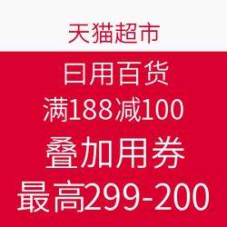 天貓超市日用百貨促銷 滿188減100，疊加用券最高299減200